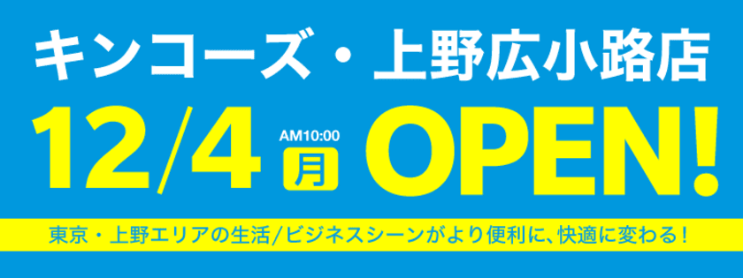 キンコーズ・上野広小路店12月4日(月)オープン！
上野の生活／ビジネスシーンがより便利に、快適に！
商談ブース完備！