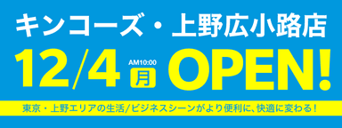 上野広小路オープン案内