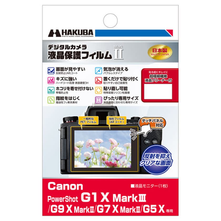 デジタルカメラの必須アイテム！バブルレスタイプの高性能液晶保護フィルムにCanon「PowerShot G1 X MarkIII」用1製品を新発売！