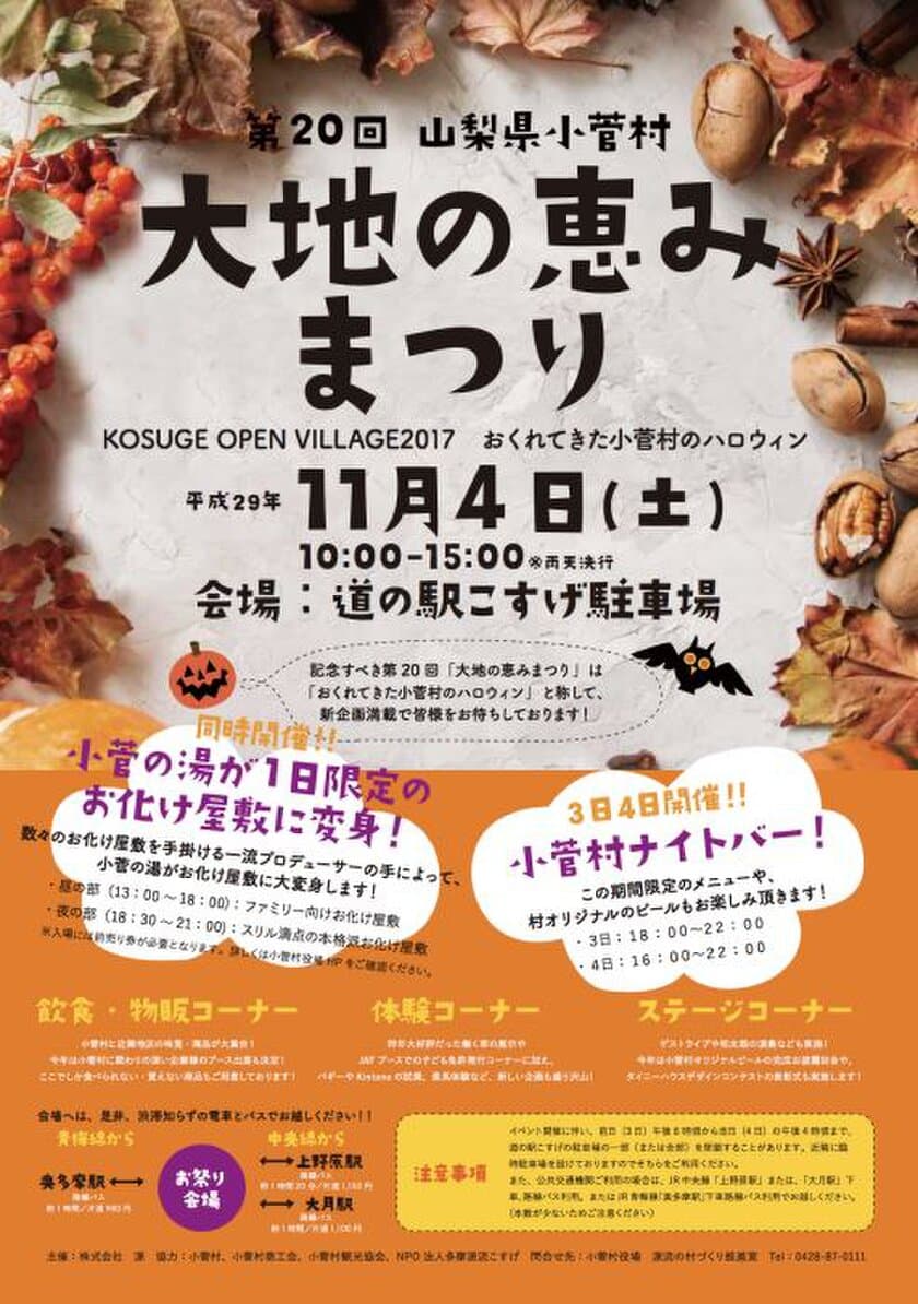 11/4（土）開催
「第20回大地の恵みまつり〜KOSUGE OPEN VILLAGE 2017〜」に協力