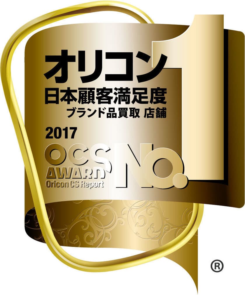 ブランドリユースのKOMEHYOがオリコン日本顧客満足度ランキング
「ブランド品買取 店舗」の査定等、全6項目で第1位を獲得！