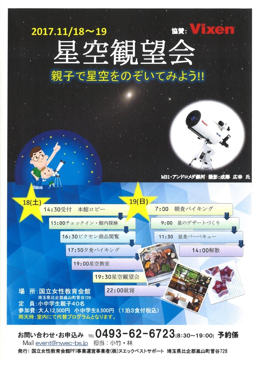 国立女性教育会館で開催の
「星空観望会　～親子で星空をのぞいてみよう！～」に協力
スタンプラリーや星をモチーフにしたスイーツ作りなども楽しめる