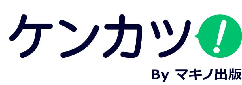 病気や症状の改善に役立つ健康情報サイト
『ケンカツ！』がオープン！