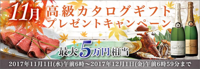 ＦＸプライムｂｙＧＭＯ、
最大5万円相当の高級カタログギフトをプレゼント！
～条件達成された方＜全員＞が対象の豪華キャンペーン～