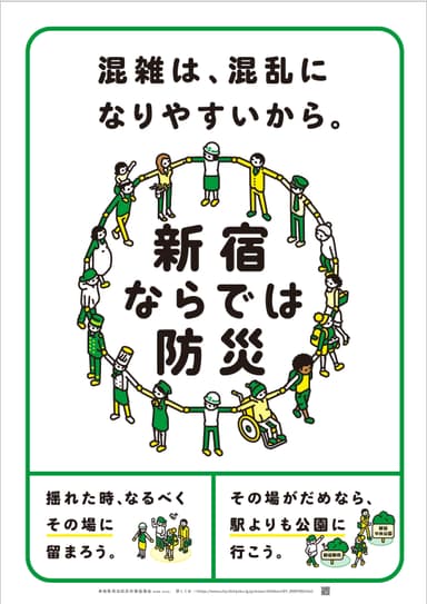 「新宿ならでは防災」ポスター