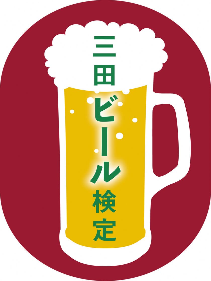 兵庫県三田市のビール文化を発信！「三田ビール検定」11/3に実施