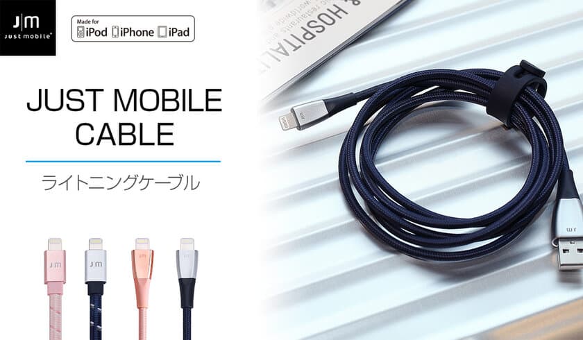 Just Mobile、タフ＆スタイリッシュなライトニングケーブル発売