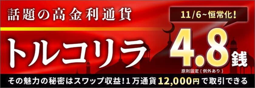 ＦＸプライムｂｙＧＭＯが、
トルコリラ／円のスプレッド8.0銭→4.8銭へ大幅縮小！
～お客様の声におこたえし、スプレッド4.8銭を恒常化します！～