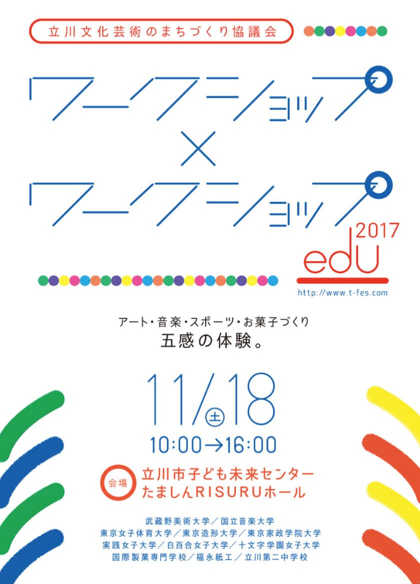 立川で“大学×企業”ワークショップのフェスティバル　
アート・音楽・スポーツなど“五感”で体験！11/18開催