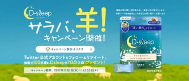 サラバ、羊！キャンペーン