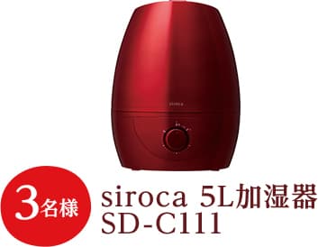 加湿器「siroca5L　SD-C111」