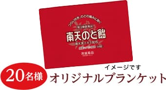 南天のど飴オリジナル「ブランケット」