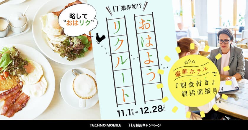 渋谷の豪華ホテルで￥3,000の朝食を食べながら“転職活動”
　ITエンジニア／webデザイン経験者対象の面接11/1～実施