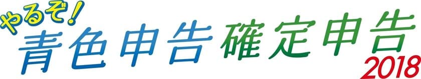 追加費用0円！最大15ヶ月間サポート無料！
「やるぞ！青色申告・確定申告」シリーズが
2018年版を11月10日リリース