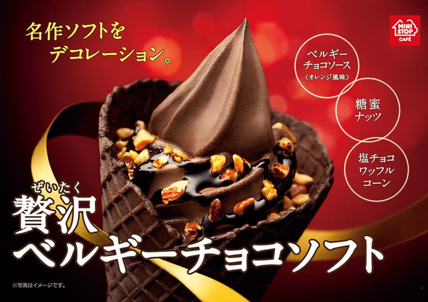 過去最高のカカオ量
６年ぶりに生まれ変わった“ベルギーチョコソフト”
チョコソースとアーモンドをプラスした贅沢な味わいの
“贅沢ベルギーチョコソフト” 
２品同時に１１/３（金）より順次発売