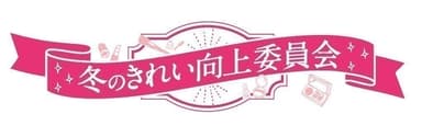 冬のきれい向上委員会ロゴ