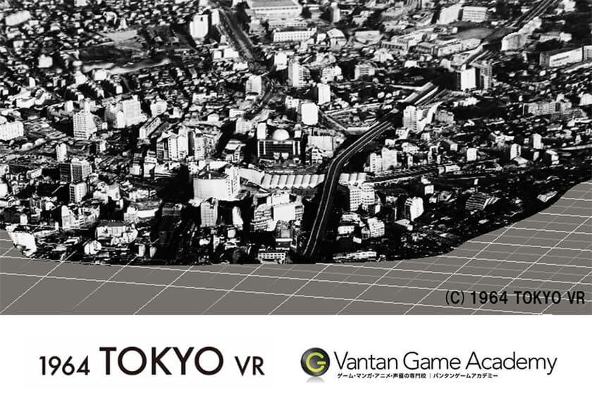 みんなでつくるタイムマシン！
1964年東京オリンピック当時の渋谷をVRで再現する
産学協同プロジェクトを開始しました