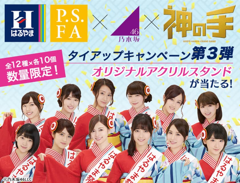 はるやま/P.S.FA×乃木坂46×「神の手」
タイアップ企画第3弾が本日スタート