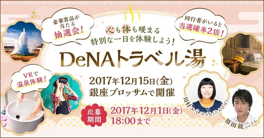 DeNAトラベル、温泉芸人・川村エミコと
温泉俳優・原田龍二をゲストに迎えた
“心も体も暖まる”温泉イベント「DeNAトラベル湯」を
12月15日（金）に開催決定！　
本日から参加申込の受付を開始！