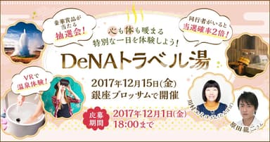 DeNAトラベル湯バナー