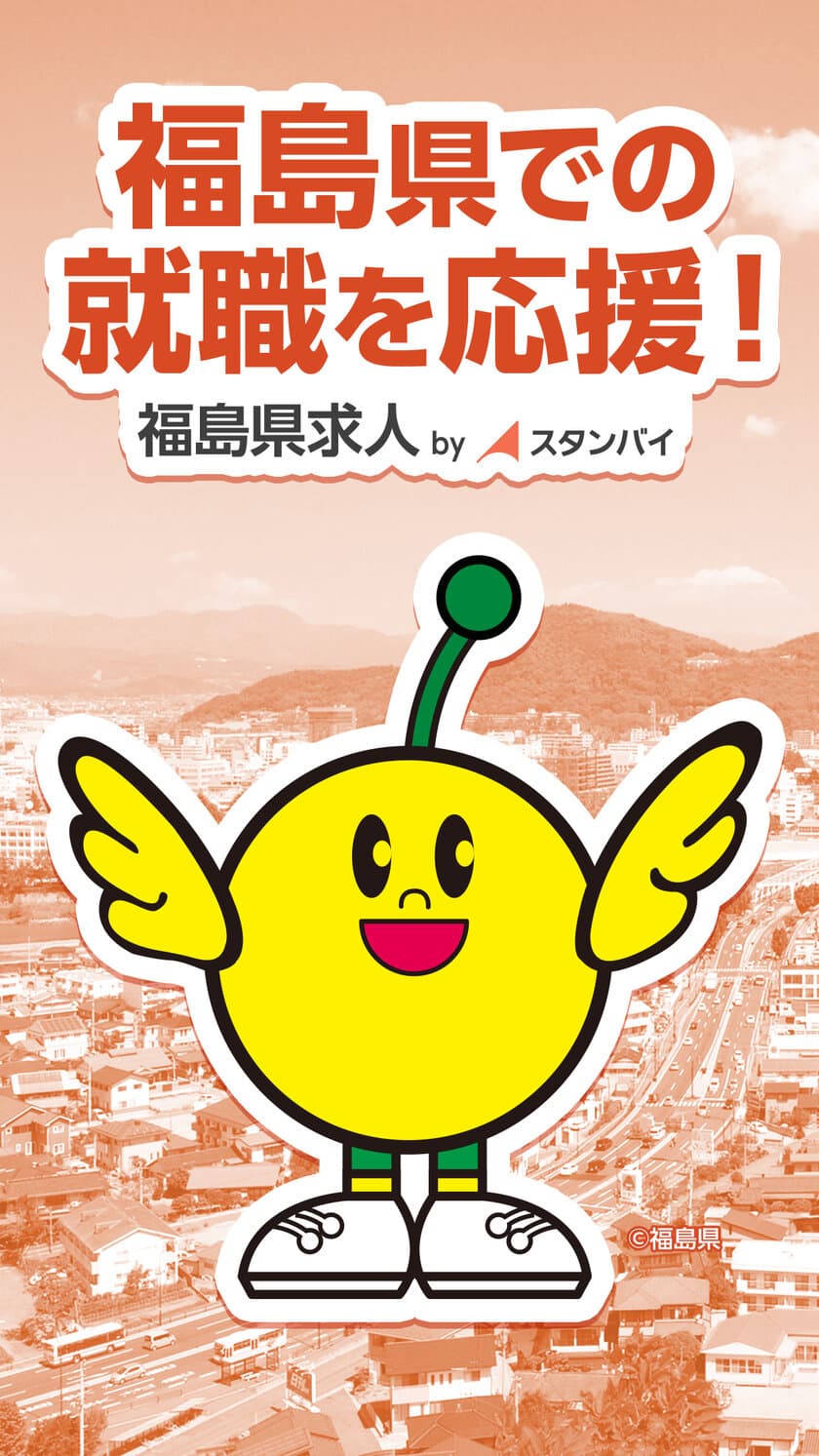 福島県に特化した求人アプリ「福島県求人 by スタンバイ」公開
求人検索エンジン「スタンバイ」を活用し、県内の求人を集約して掲載