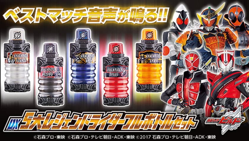 「仮面ライダービルド」の変身アイテム“フルボトル”に
5人のレジェンドライダーのフルボトルがセットで登場