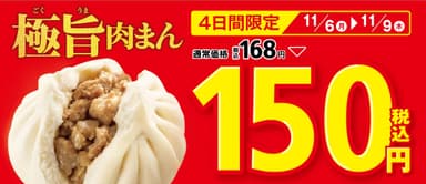 「極旨肉まん」１５０円セール 販促物