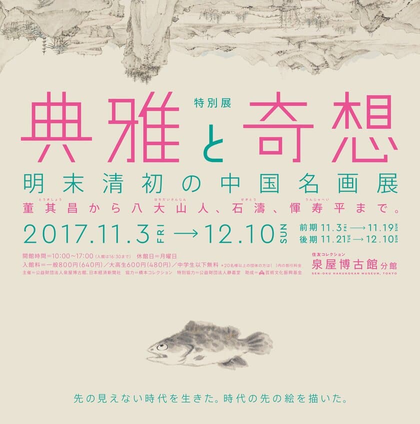 泉屋博古館分館　特別展
「典雅と奇想　明末清初の中国名画展」にて単眼鏡無料レンタル実施
