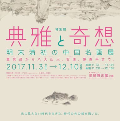 「典雅と奇想　明末清初の中国名画展」