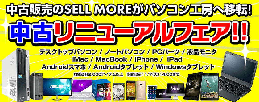 パソコン工房 Webサイトにて、中古商品の取扱いを開始