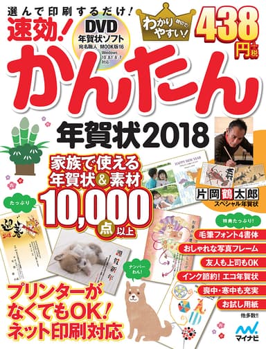 速効！かんたん年賀状2018