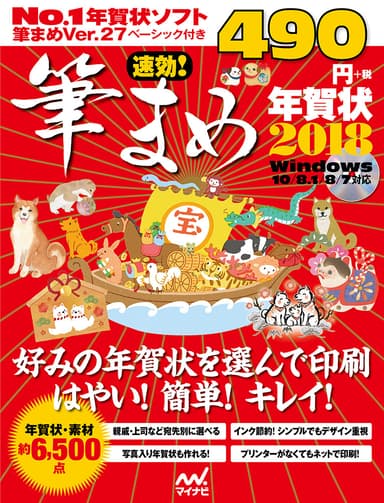 速効！筆まめ年賀状2018