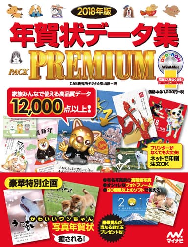 2018年版 年賀状データ集 PACK PREMIUM