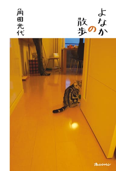 『よなかの散歩』（2011年3月25日発売）