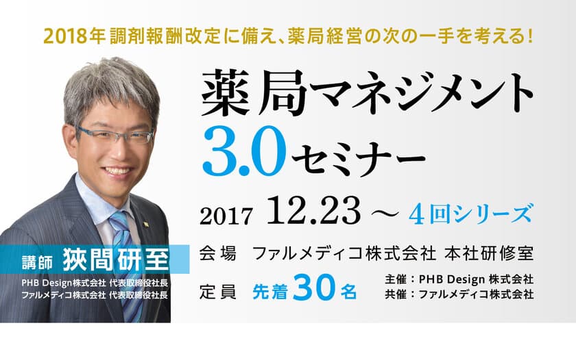 調剤報酬改定に備え、小規模薬局経営の次の一手を考える！
地域・在宅医療に特化した経営セミナーを12月23日開催