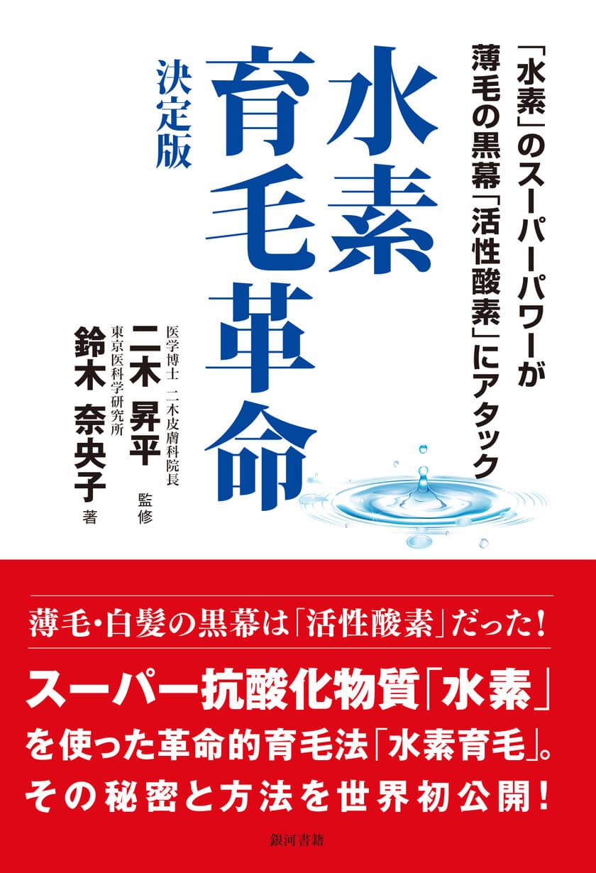 育毛業界にも水素が進出　「水素育毛革命 決定版」発刊
　東京医科学研究所 鈴木所長著・医学博士 二木氏監修