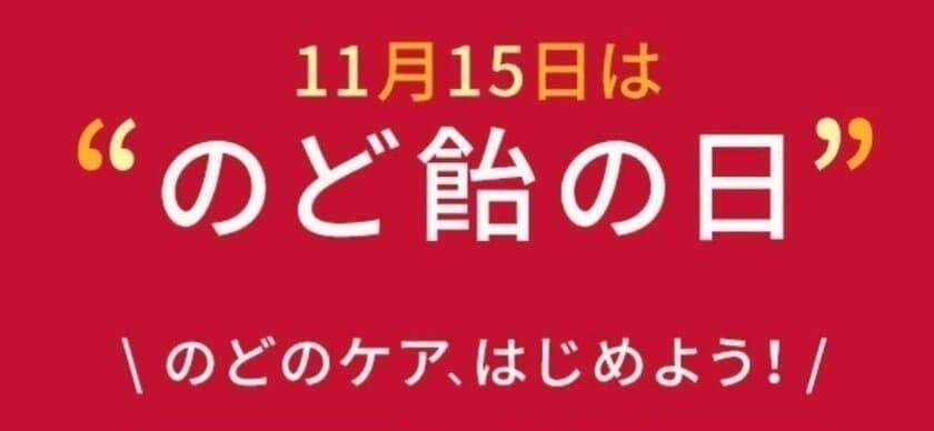 11月15日は「のど飴の日」　
たたかい続ける「のど」を称える
「カンロのどオブザイヤー2017」を発表　
最も「のど」をいたわってあげたい人、出川哲朗さんが堂々1位に！