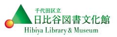 千代田区立日比谷図書文化館