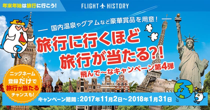 旅行に行くほど旅行が当たる？！「飛んで～なキャンペーン」第4弾を開始