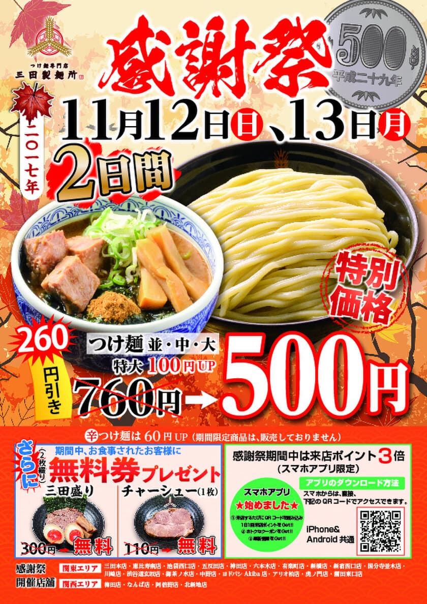 2日間限定！つけ麺が“1杯500円”＆トッピング無料券進呈
　『三田製麺所 感謝祭』11月12・13日開催！