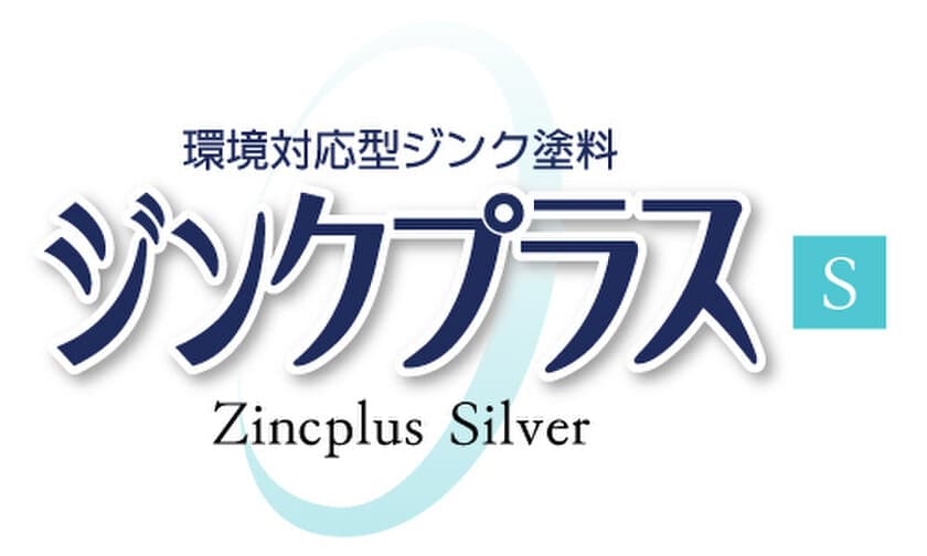 仕様変更で亜鉛含有量90％を維持し「有機則」もクリアした
環境対応型亜鉛めっき補修塗料「ジンクプラスS」を11月20日発売