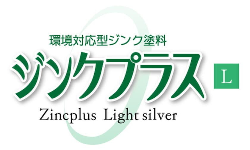 「PRTR法」「特化則」「有機則」をクリア！白銀色タイプの
環境対応型亜鉛めっき補修塗料「ジンクプラスL」が11月9日発売