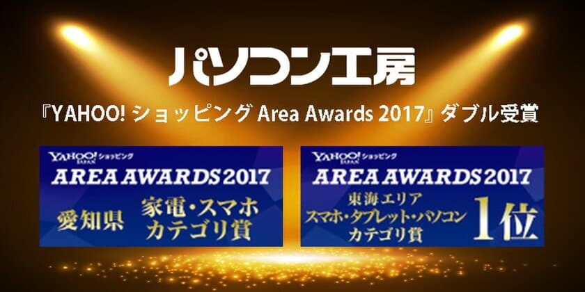 パソコン工房『YAHOO!ショッピング Area Awards 2017』で
2つの賞を受賞！ 受賞記念でポイントアップセールを開催！