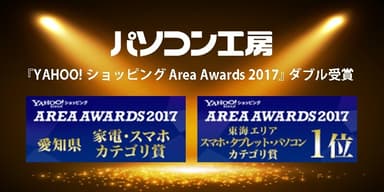 『YAHOO!ショッピング Area Awards 2017』で2つの賞を受賞！