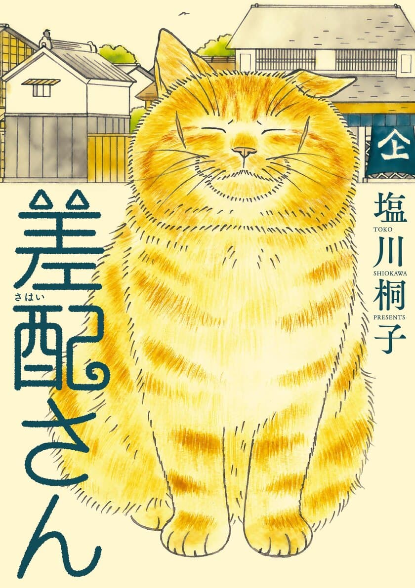 ハートフルドラマの名手が描く「猫&大江戸人情」連作短編集！！『差配さん』重版のお知らせ