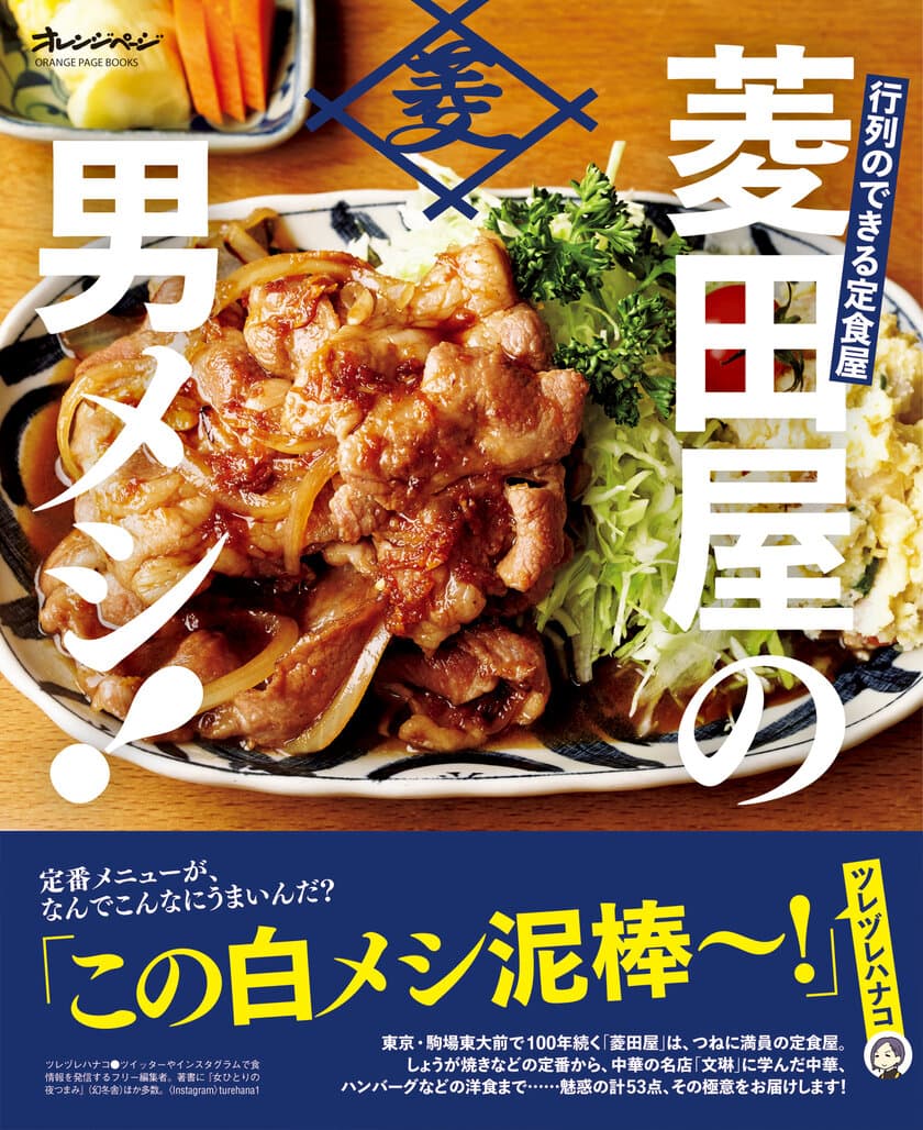 東京・駒場東大前で100年続く名物定食屋、初のレシピ本が完成！
『行列のできる定食屋　菱田屋の男メシ！』