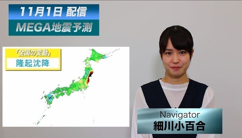 「MEGA地震予測」動画によるサービスを11/15に提供開始