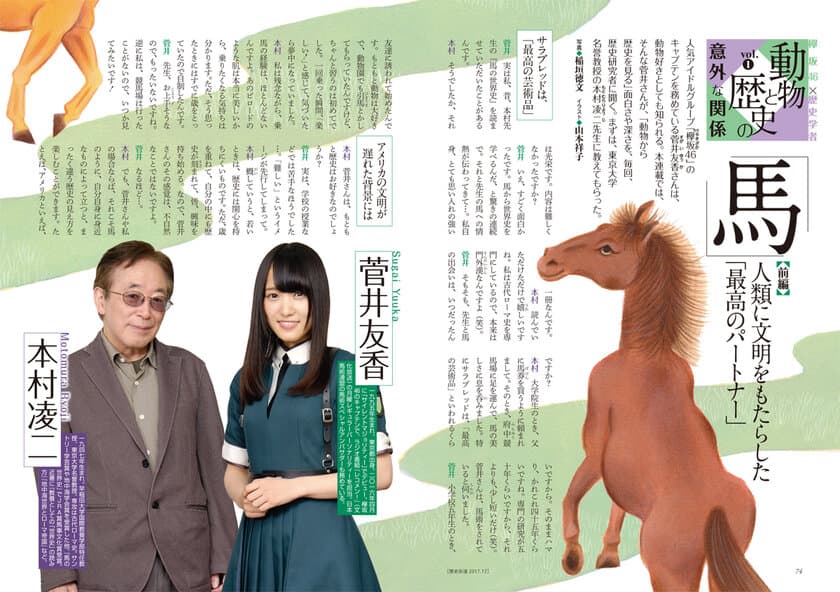 欅坂46・菅井友香さん初の雑誌連載！
『歴史街道』で動物と人間の意外な関係史に迫る
