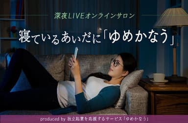 「ゆめかなう」オンラインサロンは全国配信