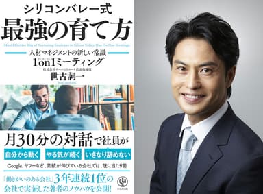 (左)『シリコンバレー式 最強の育て方 ―人材マネジメントの新しい常識 1on1ミーティング―』表紙(右)著者 組織人事コンサルタント 世古 詞一